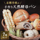 【ふるさと納税】手づくり天然酵母パンセット7種 詰め合わせ パン 手作り 天然酵母 国産小麦 自然発酵 京都