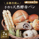 【ふるさと納税】【定期便3回】手づくり天然酵母大きな食事パンセット7種 詰め合わせ 手作り 天然酵母 国産小麦 自然発酵