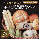 【ふるさと納税】【定期便12回】手づくり天然酵母大きな食事パンセット7種 詰め合わせ 手作り 天然酵母 国産小麦 自然発酵