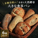 【ふるさと納税】手づくり天然酵母大きな食事パンセット6種 詰め合わせ パン 手作り 天然酵母 国産小麦 自然発酵 京都