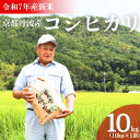 【ふるさと納税】令和7年産新米 京都丹波産コシヒカリ 10kg 米 こしひかり 精米 白米 お届け:2025年9月下旬~2026年1月中旬まで