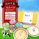 【ふるさと納税】美山牛乳 スイーツ 詰め合わせセット | お菓子 デザート ケーキ ロールケーキ チーズケーキ ジェラート セット 南丹市 お届け:9月中旬以降...