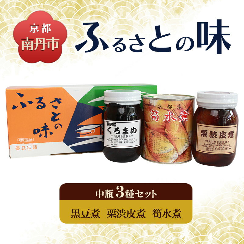 【ふるさと納税】京都・南丹市 大瓶 ふるさとの味 3種セット(黒豆煮 栗渋皮煮 筍水煮)