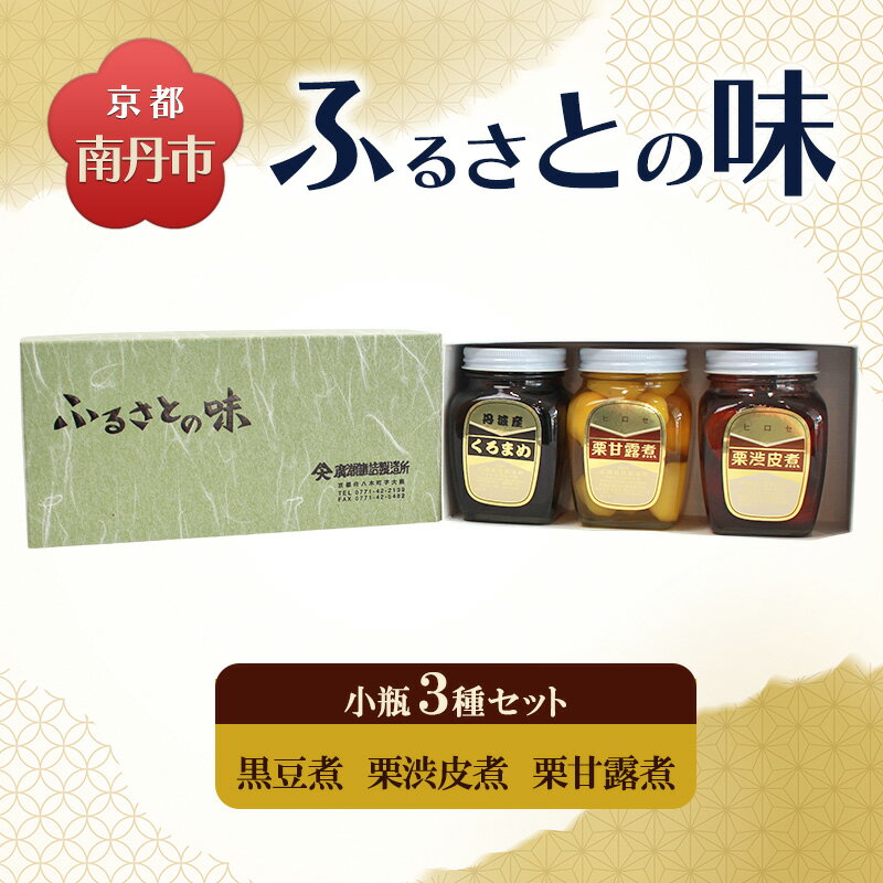 【ふるさと納税】京都・南丹市 小瓶 ふるさとの味 3種セット(黒豆煮 栗渋皮煮 栗甘露煮)