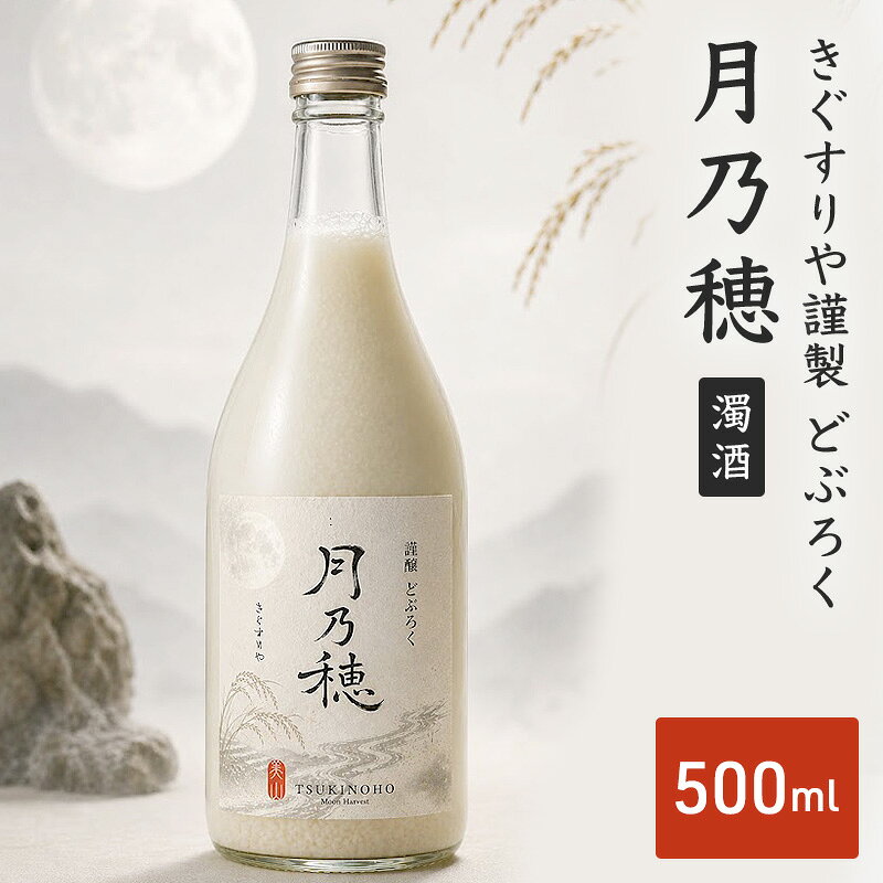きぐすりや謹製 どぶろく 「月乃穂」 濁酒 500ml アルコール 酒 京都府 南丹市