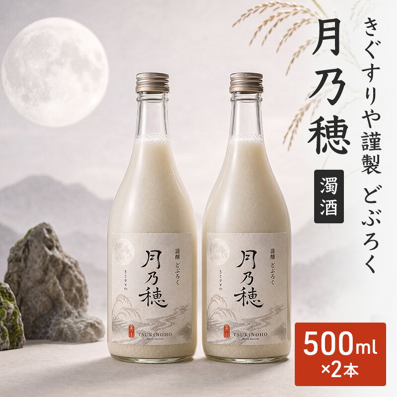 名称濁酒内容量・品種 その他の醸造酒 ・産地 京都府：京都美山産 ・内容量 500ml 2本 ・配送状態/保存方法 冷蔵原材料米（京都府・美山産）、米麹（国産米）保存方法冷蔵保存（10℃以下）製造者株式会社きぐすりや京都府南丹市美山町鶴ヶ岡神田66-15事業者株式会社きぐすりや配送方法冷蔵配送備考※画像はイメージです。 ※20歳未満の者の飲酒は法律で禁止されています。20歳未満の者に対して酒類を販売することはできません。 ※ガス圧が強い商品です。配送途中の揺れなどにより、まれに液だれする場合がございますが、商品の品質には問題ありません。安心してお召し上がり下さい。 ※お手元に届きましたら、冷蔵庫に立てて保存して下さい。 ・ふるさと納税よくある質問はこちら ・寄附申込みのキャンセル、返礼品の変更・返品はできません。あらかじめご了承ください。【ふるさと納税】酒 冷蔵 きぐすりや謹製 500ml 2本 どぶろく 月乃穂 濁酒 アルコール フルーツを思わせる華やかな香り 伝統製法 冷やして 炭酸割り 京都府 南丹市 美山町 自家農場産米 醸造酒 京都・南丹市美山町。茅葺き集落が残る山里で、料理旅館きぐすりやが手づくりする濁酒（どぶろく）です。自家農場で育てた米と美山の清らかな水だけを原料に、昔ながらの製法で丁寧に醸しました。フルーツを思わせる華やかな香りと、米本来の豊かな旨みが溶け込んでいます。 ■おすすめの飲み方 ・冷やして　8〜12℃。フルーティーな香りが引き立ちます。 ・炭酸割りで　1：1が目安。さわやかな口当たりで飲みやすくなります。 寄附金の用途について 1．ふるさと『南丹市』応援プロジェクト 2．観光まちづくりプロジェクト 3．こどもたちの未来プロジェクト 4．地域の活性化プロジェクト 5．魅力的な学校づくりプロジェクト 6．産業応援プロジェクト 受領証明書及びワンストップ特例申請書のお届けについて ■ワンストップ特例について ワンストップ特例をご利用される場合、1月10日までに申請書が当庁まで届くように発送ください。 マイナンバーに関する添付書類に漏れのないようご注意ください。 ダウンロードされる場合は以下よりお願いいたします。 URL：https://event.rakuten.co.jp/furusato/guide/tax/onestop_doc/