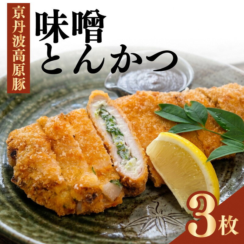 味噌とんかつ 3枚 京都・南丹市産の京丹波高原豚、地元産九条ねぎ、そして西京味噌—唯一無二の名物味噌とんかつ