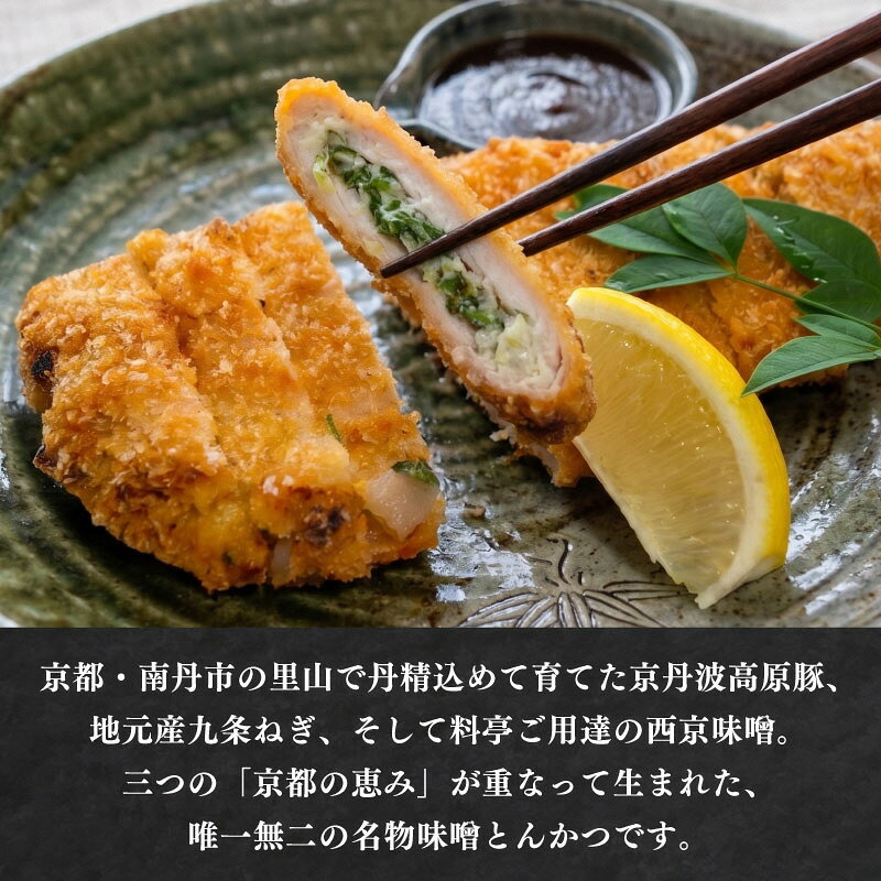 【ふるさと納税】味噌とんかつ 3枚 京都・南丹市産の京丹波高原豚、地元産九条ねぎ...