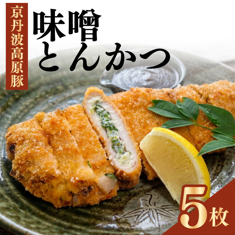 【ふるさと納税】味噌とんかつ 5枚 京都・南丹市産の京丹波高原豚、地元産九条ねぎ...