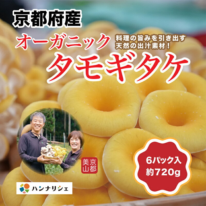 京都府産オーガニック タモギタケ(6パック入り約720g)