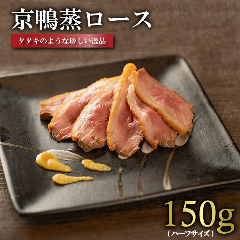 京鴨蒸ロース (ハーフ/約150-170g) 鴨ロース ロース 鴨肉 かも肉 カモ肉 かも カモ 良質 タンパク質 簡単 おつまみ