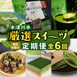 【ふるさと納税】木津川市厳選スイーツを毎月お届け！！定期便6か月 濃厚 お茶 甘味 オペラ ケーキ ちょこ 煎茶 ほうじ茶 どら焼き おやつ レアチーズ