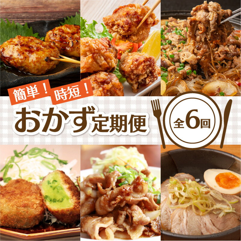 簡単!時短!おかず定期便[全6回] 定期便 おかず 食品 加工品 簡単 調理 時短 おすすめ 夕食 和食 韓国料理 揚げ物 鍋 肉専門店