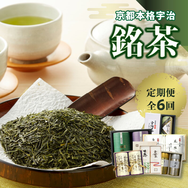 京都本格宇治 銘茶を毎月お届け[全6回] 宇治茶 銘茶 定期便 高級玉露 高級煎茶 かぶせ茶