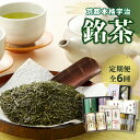 【ふるさと納税】京都本格宇治　銘茶を毎月お届け＜全6回＞ 宇治茶 銘茶 定期便 高級玉露 高級煎茶 かぶせ茶