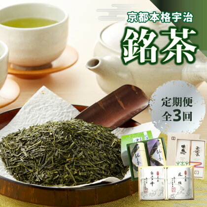 京都本格宇治　銘茶を毎月お届け＜全3回＞ 宇治茶 銘茶 定期便 宇治玉露 宇治煎茶 詰合せ