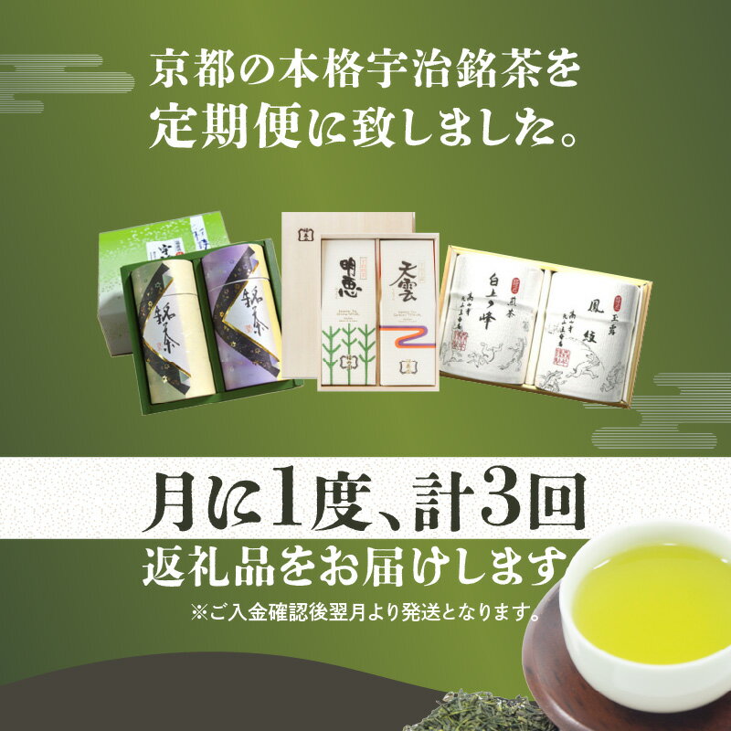 【ふるさと納税】京都本格宇治　銘茶を毎月お届け＜全3回＞ 宇治茶 銘茶 定期便 宇治玉露 宇治煎茶 詰合せ