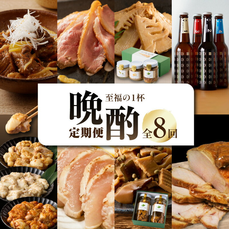 【ふるさと納税】お酒の晩酌定期便 至福の一杯コース【全8回】 晩酌セット 晩酌 おつまみ 食べ比べ 定期便 簡単 定番 セット 木津川市