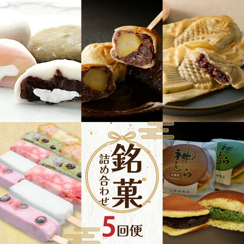 定期便 全5回 銘菓詰め合わせ便 ふるさと納税 定期便 銘菓 おやつ 贈答 和菓子 木津川市