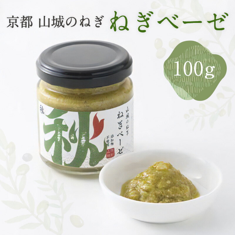 2位! 口コミ数「1件」評価「3」 京都山城のねぎで作った ねぎベーゼ 100g 九条ねぎ 九条ネギ 京野菜 ねぎ ネギ 添加物 着色料 不使用 調味料 薬味 手軽 ジェノベ･･･ 