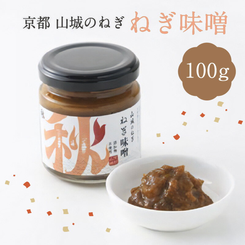 京都山城 のねぎで作った ねぎ味噌 100g 京野菜 調味料 薬味 手軽 秋田農園