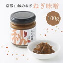 28位! 口コミ数「0件」評価「0」 京都山城 のねぎで作った ねぎ味噌 100g 京野菜 調味料 薬味 手軽 秋田農園