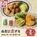 【ふるさと納税】 スピード発送あり!!ねぎに恋するコロッケ・メンチボール アソートセット 選べる内容量(アソート小・アソート大) 京野菜 山城ねぎ ねぎコロ コロッケ ねぎメンチボール 揚げ物 時短 秋田農園 《レビューキャンペーン》