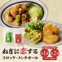 【ふるさと納税】《レビューキャンペーン》 ねぎに恋するコロッケ・メンチボール アソートセット 選べる内容量(アソート小・アソート大) 京野菜 山城ねぎ ねぎコロ コロッケ ねぎメンチボール 揚げ物 時短 秋田農園