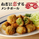 【ふるさと納税】 スピード発送あり!!ねぎに恋するメンチボール 選べる個数(12個・24個・48個) 京野菜 山城ねぎ ねぎ メンチボール 揚げ物 時短 秋田農園