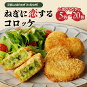 【ふるさと納税】《レビューキャンペーン》 京都山城 のねぎ( 九条ねぎ )#ねぎに恋する コロッケ 60g 選べる個数(5個・10個・20個) 京野菜 ねぎコロ 揚げ物 時短 秋田農園