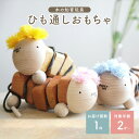【ふるさと納税】<ひも通しおもちゃ> 2歳児 のための ひも通し 集中力 がつく木のおもちゃ 天然色素 知育玩具 ハンドメイド 木のおもちゃarumitoy
