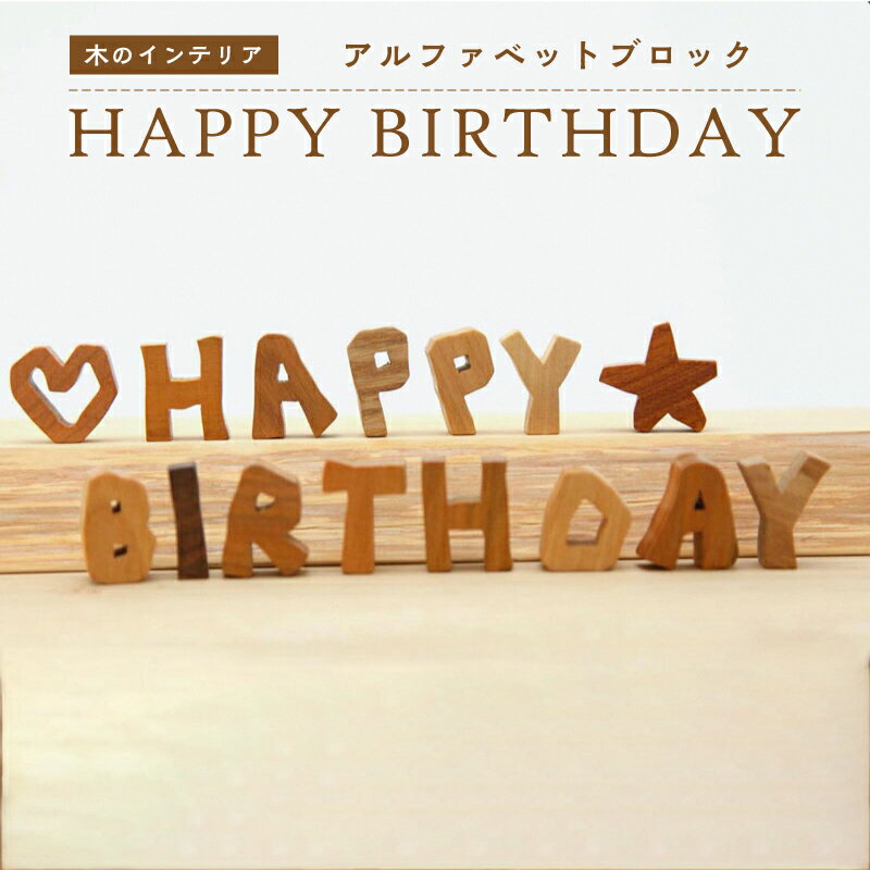 ＜アルファベットブロック＞ HAPPY BIRTHDAY　小さな木のインテリア　木製ブロック 誕生日 置物 ハンドメイド 木のおもちゃarumitoy