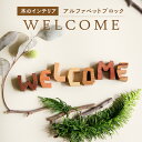 【ふるさと納税】<アルファベットブロック> WELCOME 小さな木のインテリア 木製ブロック 置物 ハンドメイド 木のおもちゃarumitoy