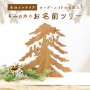 【ふるさと納税】《レビューキャンペーン》<オーダーメイドインテリア>あなたのお名前がモミの木に お名前モミの木 お祝い クリスマス プレゼント 置物 ハンドメイド 木のおもちゃarumitoy
