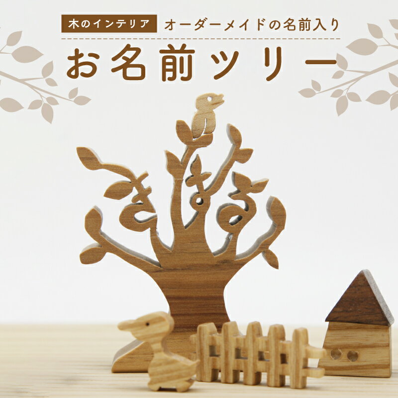 楽天京都府木津川市【ふるさと納税】お名前ツリー　オーダーメイドの名前入り　木の インテリア 置物 完全オーダーメイド 思い出 お祝い 木のおもちゃarumitoy