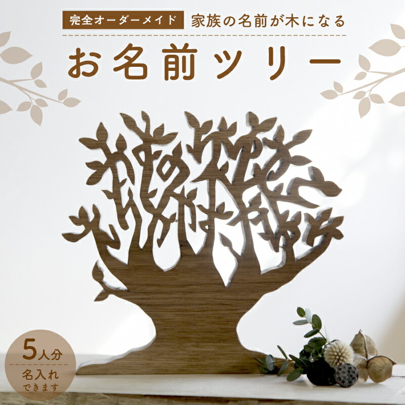 20位! 口コミ数「0件」評価「0」＜オーダーメイドインテリア＞ 家族の名前が木になる　お名前ツリー（5人分） 置物 完全オーダーメイド 思い出 お祝い 木のおもちゃarumi･･･ 