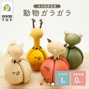 【ふるさと納税】<グッドトイ受賞> 口に入れられる赤ちゃんガラガラ 木のおもちゃ 動物 ガラガラ 安心 安全 置物 天然色素使用 お祝い 2014年グッド・トイ賞受賞 10~15cm 木のおもちゃarumitoy
