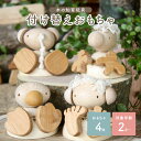 【ふるさと納税】<指先を使う木のおもちゃ>動物の足の付け替え お人形あそびにも 動物 安心安全 2歳 置物 計4個 6cm 木のおもちゃarumitoy