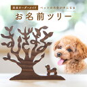 【ふるさと納税】《レビューキャンペーン》<オーダーメイドインテリア>ペットのお名前ツリー インテリア ぬくもり 置物 無着色 オイル仕上げ オーダーメイド 思い出 木のおもちゃarumitoy プレゼント 贈り物 記念品 雑貨