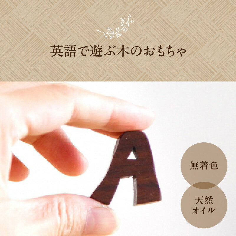 【ふるさと納税】 木製アルファベットセット 選べる文字数 （5文字、9文字） インテリア ぬくもり 置物 無着色 オイル仕上げ ブロック 思い出 木のおもちゃarumitoy プレゼント 贈り物 おもちゃ