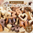 【ふるさと納税】《レビューキャンペーン》木製アルファベットセット 選べる文字数 (5文字、9文字) インテリア ぬくもり 置物 無着色 オイル仕上げ ブロック 思い出 木のおもちゃarumitoy プレゼント 贈り物 おもちゃ