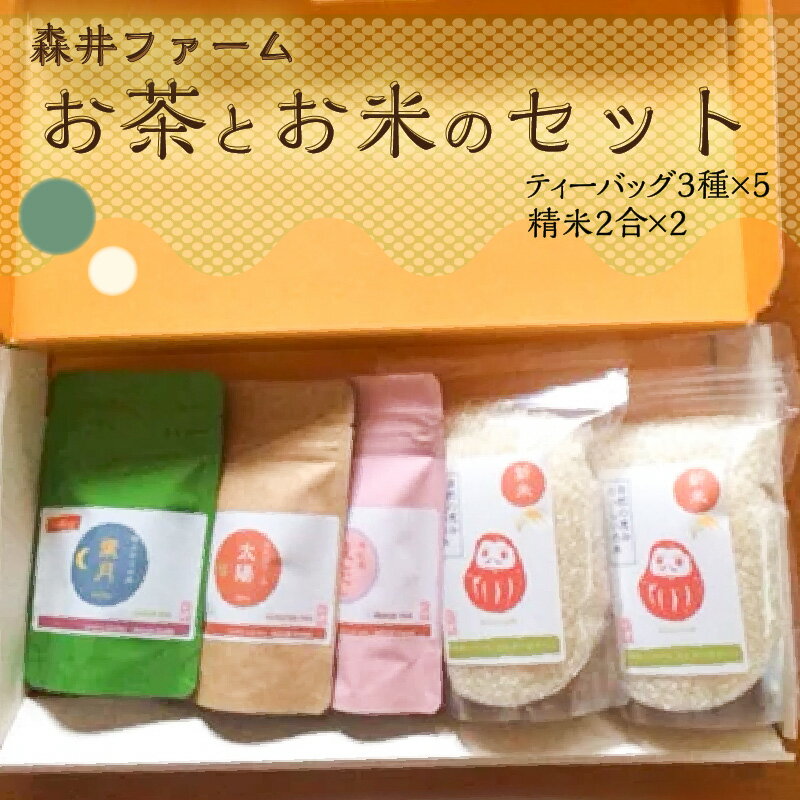 [レビューキャンペーン]森井ファーム のお茶とお米のセット 安心 おいしい 京都宇治茶 京都府産米