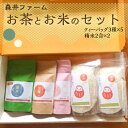 【ふるさと納税】 森井ファーム のお茶とお米のセット 安心 おいしい 京都宇治茶 京都府産米