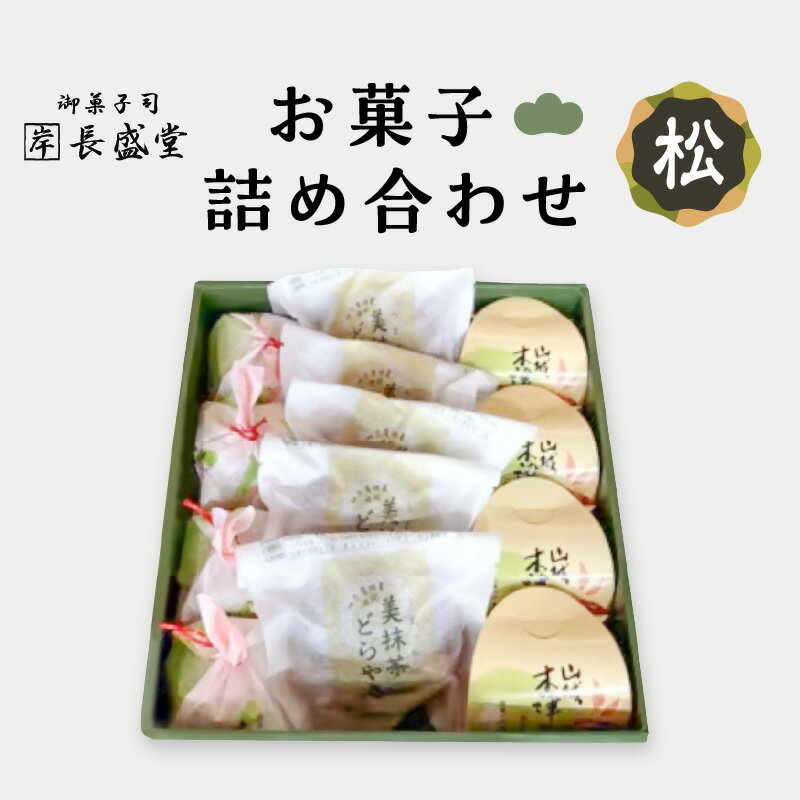 20位! 口コミ数「0件」評価「0」【お中元】菓子詰め合わせ松竹梅(松) ≪2024年7月1日～8月15日の期間に発送≫京都 長盛堂 抹茶スイーツ 和菓子 創業百猶予年 自家製･･･ 