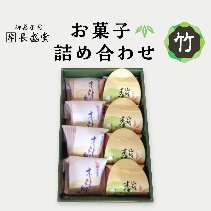 13位! 口コミ数「0件」評価「0」【お中元】菓子詰め合わせ松竹梅(竹) ≪2024年7月1日～8月15日の期間に発送≫京都 長盛堂 スイーツ 和菓子 創業百猶予年 自家製餡 ･･･ 