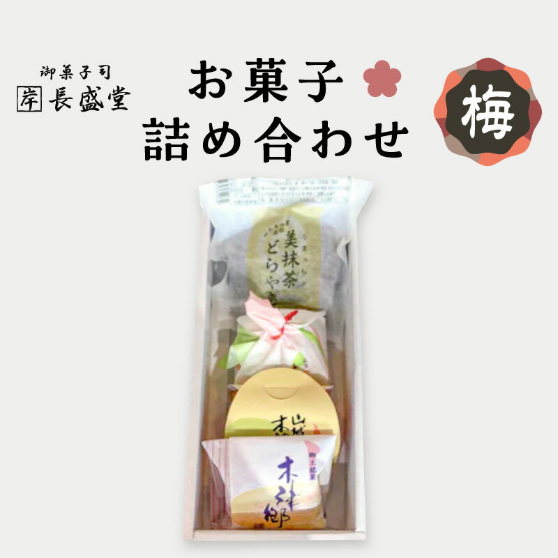 14位! 口コミ数「0件」評価「0」菓子詰め合わせ松竹梅(梅) 京都 長盛堂 抹茶スイーツ 和菓子 創業百猶予年 自家製餡 生菓子 焼き菓子 どらやき