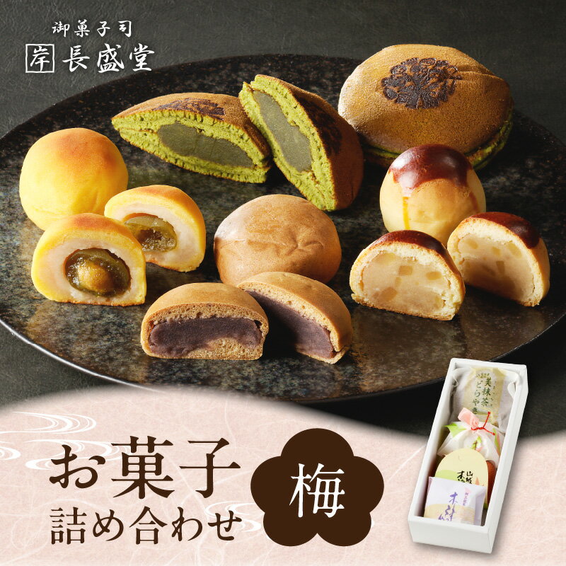 菓子詰め合わせ松竹梅(梅) 京都 長盛堂 抹茶スイーツ 和菓子 創業百猶予年 自家製餡 生菓子 焼き菓子 どらやき