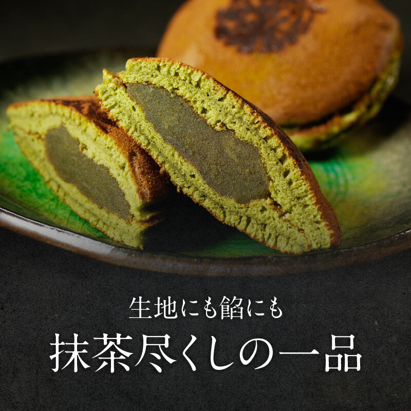 【ふるさと納税】 美抹茶 どらやき 選べる個数(5個・10個) 京都 長盛堂 抹茶 スイーツ 和菓子 創業百猶予年 自家製餡 抹茶餡 高級抹茶 生菓子 どら焼き 贈り物 手土産 御礼 お返し お茶菓子 詰め合わせ