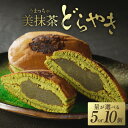 【ふるさと納税】 美抹茶 どらやき 選べる個数(5個・10個) 京都 長盛堂 抹茶 スイーツ 和菓子 創業百猶予年 自家製餡 抹茶餡 高級抹茶 生菓子 どら焼き...