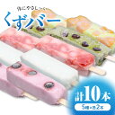 【ふるさと納税】【敬老の日ギフト】体にやさし~い くずバー 10本入り ~人気おススメ5種×2本入り~ 葛 葛もち くず粉 一級菓子技能士 和菓子 伝統の味 京都 長盛堂